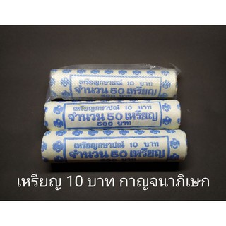 เหรียญ 10 บาท กาญจนาภิเษก  ชนิดหลอด(ไม่ผ่านการใช้งาน)