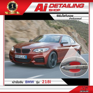 ฟิล์มใส ฟิล์มใสกันรอย ฟิล์มกันรอย ฟิล์มป้องกันรอย เบ้ามือจับ BMW รุ่น 218i  Ai Sticker &amp; Detailing Shop