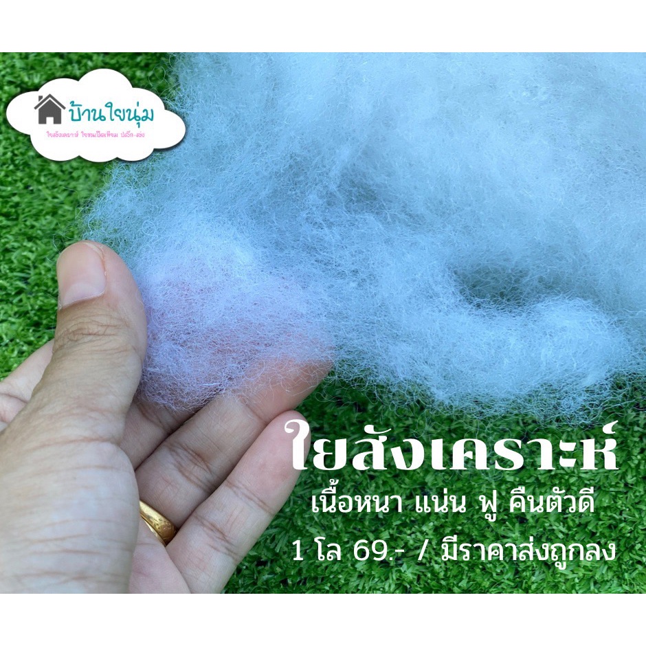 มีส่งด่วน ใยสังเคราะห์ B 3 kg 206.- ราคาส่ง ประหยัด ลดต้นทุน ใช้งานได้หลากหลาย