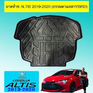 ถาดท้าย Altis 2019-2020 (ธรรมดาและhybird)