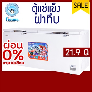 ตู้แช่ 2 ระบบ ความจุ 620 ลิตร / 21.9 คิว รุ่น FF-620XS ยี่ห้อ FRESHER