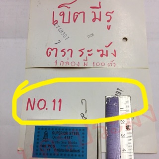 ตะขอเบ็ดตกปลา แบบมีรู ตราระฆัง ขนาด No.11 (กล่องละ100ตัว)