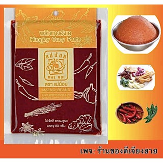 พริกแกงฮังเล แม่น้อย ขนาด80กรัม สูตรล้านนา จากโรงงานเชียงราย