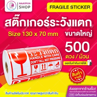 สติ๊กเกอร์ระวังแตก Fragile กันแตก ขนาดใหญ่ 13x7 ซม ภาษาไทย [ม้วน 500 ดวง] ระวังแตก สติกเกอร์ระวังแตก เทประวังแตก กันน้ำ