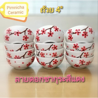 ถ้วยเซรามิก ขนาด 4 นิ้ว ลายซากุระ เข้าไมโครเวฟได้