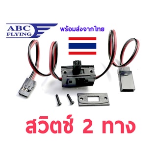 สวิตช์ 2 ทาง เปิด-ปิด switch 2 way