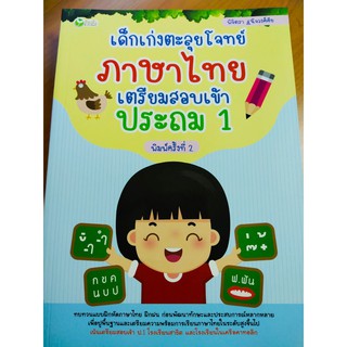 หนังสือเด็ก เสริมทักษะ : เด็กเก่งตะลุยโจทย์ ภาษาไทย เตรียมสอบเข้า ประถม 1 (พิมพ์ครั้งที่ 2)