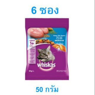 ขายถูก!!!Whiskas วิสกัส อาหารแมว รสปลาทะเล 50กรัม แพค 6 ซอง