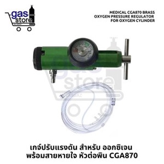 เกจ์ปรับแรงดัน สำหรับ ออกซิเจน หายใจ ข้อต่อถังพิน 👩‍🦼 Oxygen Regulator Vigour CGA870