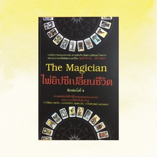 หนังสือโหราศาสตร์ The Magician ไพ่ยิปซีเปลี่ยนชีวิต : ทำนายดวงชะตาตนเองด้วยไพ่ยิปซี การอ่านไพ่ทำนายดวงชะตา