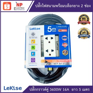 LEKISE ปลั๊กไฟสนามพร้อมบล็อกยาง  ขนาด 2x4 นิ้ว 2 ช่อง ยาว 5 เมตร  ปลั๊กพ่วงบล็อกยาง ปลั๊กสนาม ปลั๊กกราวด์คู่ ปลั๊กไฟสนาม