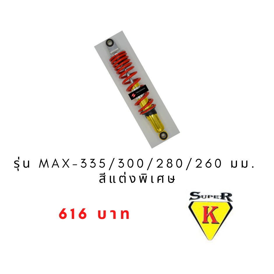 โช๊คแต่งรถมอเตอร์ไซต์ราคาถูก (Super K) รุ่น MAX-335/300/280/260 มม. สีแต่งพิเศษ โช๊คหลัง  Honda wave