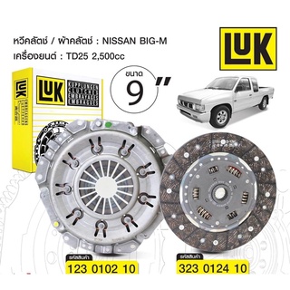 หวีคลัชLUK จานคลัชluk nissan bigm d21 td25 ขนาดจาน9 นิ้ว luk