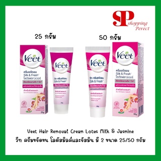 Veet Hair Removal Cream Lotus Milk &amp; Jasmine วีท ครีมขจัดขน โลตัสมิลค์และจัสมิน สำหรับผิวธรรมดา มี 2ขนาด 25 และ 50 กรัม