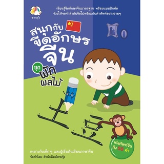 สนพ.ทฤษฎี สมุด สนุกกับขีดอักษรจีน ชุด ผักผลไม้