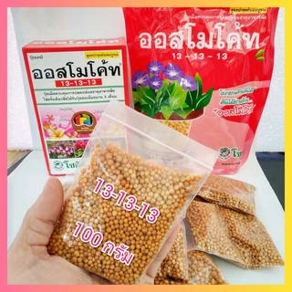 ปุ๋ยออสโมโค้ท ออสโมโค้ทพลัส ปุ๋ยละลายช้า ขนาด 100 กรัม ไม้กระถาง กล้วยไม้ แคตตัส ไม้ดอก ไม้ประดับ 13-13-13 12-25-6+1%