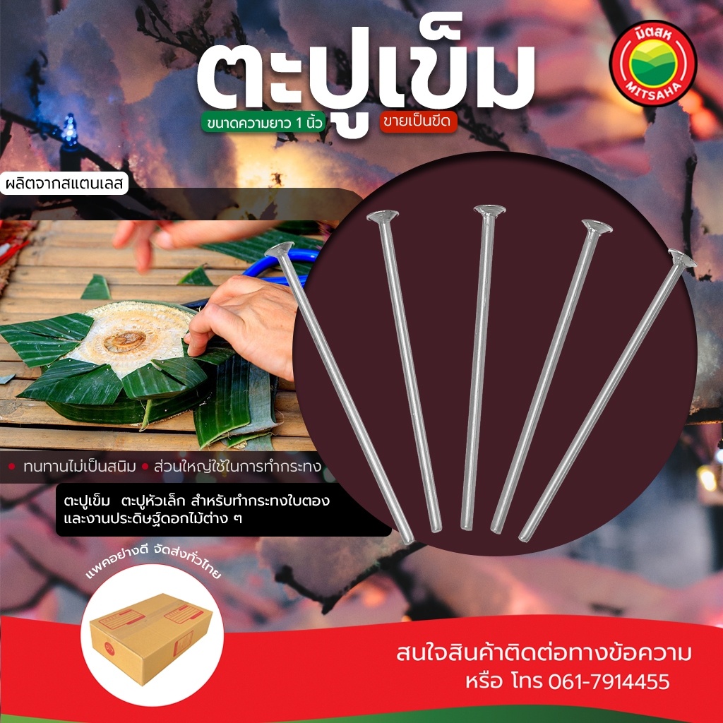 ตะปูเข็ม 1 นิ้ว ตะปูหัวเล็ก Small Nail งานละเอียด งานไม้ งานประดิษฐ์ ยึดแน่น ไม่แตกไม้ มิตสห