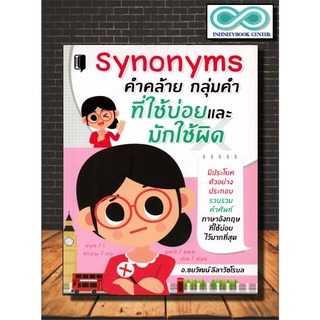 หนังสือภาษา Synonyms คำคล้าย กลุ่มคำ ที่ใช้บ่อยและมักใช้ผิด (Infinitybook Center)