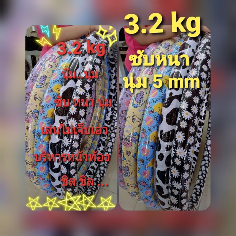 ฮูล่าฮูป 3.2 kg ลายแฟชั่น นุ่ม ซับ 5 mm เล่นไม่เจ็บ💫