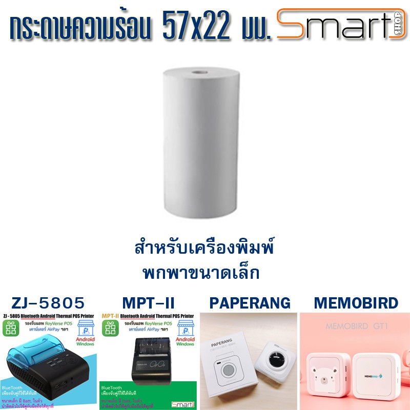 กระดาษความร้อน 57 มม. สำหรับเครื่องพิมพ์พกพา MemoBird PAPERANG MPT-II ZJ-5805 และเครื่องรูดบัตร