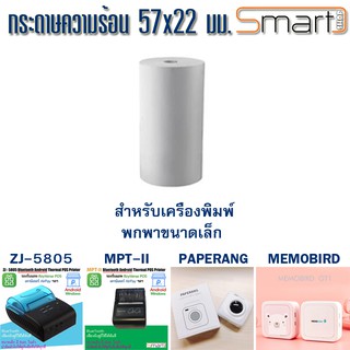 กระดาษความร้อน 57 มม. สำหรับเครื่องพิมพ์พกพา MemoBird PAPERANG MPT-II ZJ-5805 และเครื่องรูดบัตร