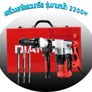 เครื่องสกัดไฟฟ้า สกัดคอนกรีต พลังสูง รุ่นใช้งานหนัก 2200w พร้อมดอก (Industrial-r-bit)