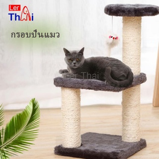 LerThai คอนโดแมวปีน  ของเล่นสำหรับน้องแมว  คอนโดแมว 3 ชั้น ที่ลับเล็บแมว Cat climbing frame