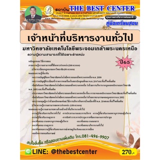 คู่มือสอบเจ้าหน้าที่บริหารงานทั่วไป มหาวิทยาลัยเทคโนโลยีพระจอมเกล้าพระนครเหนือ ปี 65