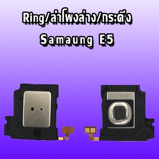 Ring  E5 ลำโพงล่าง E5 ลำโพงล่าง  e5 Ring e5 ลำโพงล่าง  ลำโพงล่าง  E5