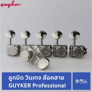 ลูกบิด วินเทจ ล๊อคสาย GUYKER Professional (จัดส่ง 1-2 วัน) ลูกบิดกีตาร์ อัพเกรด Fender Squier