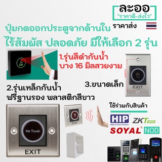 NS010-01 ปุ่มกดออก ระบบไร้สัมผัส ExitSwitch NoTouch  ไม่ต้องเจาะผนัง หอพัก บ้านพัก อาร์พเมนท์ Apartment คีย์การ์ด HIP ZK