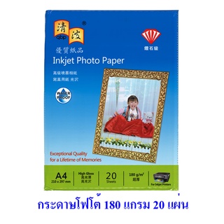 กระดาษโฟโต้ ผิวมัน A4 180 แกรม แพค 20 แผ่น Photo Inkjet Glossy A4 180g/m2 20 sheets