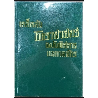 เคล็ดลับโหรฯพิศดารแลกาลจักร 200บาท