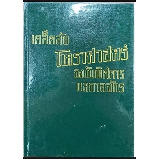 เคล็ดลับโหรฯพิศดารแลกาลจักร 200บาท