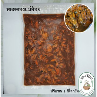 หอยดองแม่อ้อย 1 กิโลกรัม หอยดองสูตรเฉพาะ ทำเองวันต่อวัน