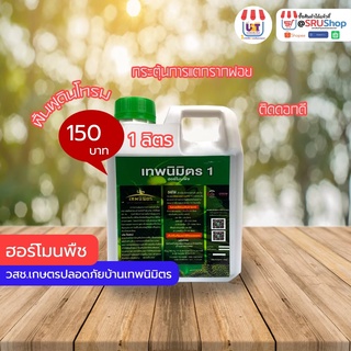 ฮอร์โมนพืช (วสช.เกษตรปลอดภัยบ้านเทพนิมิตร) - SRUShop / SRU Shop