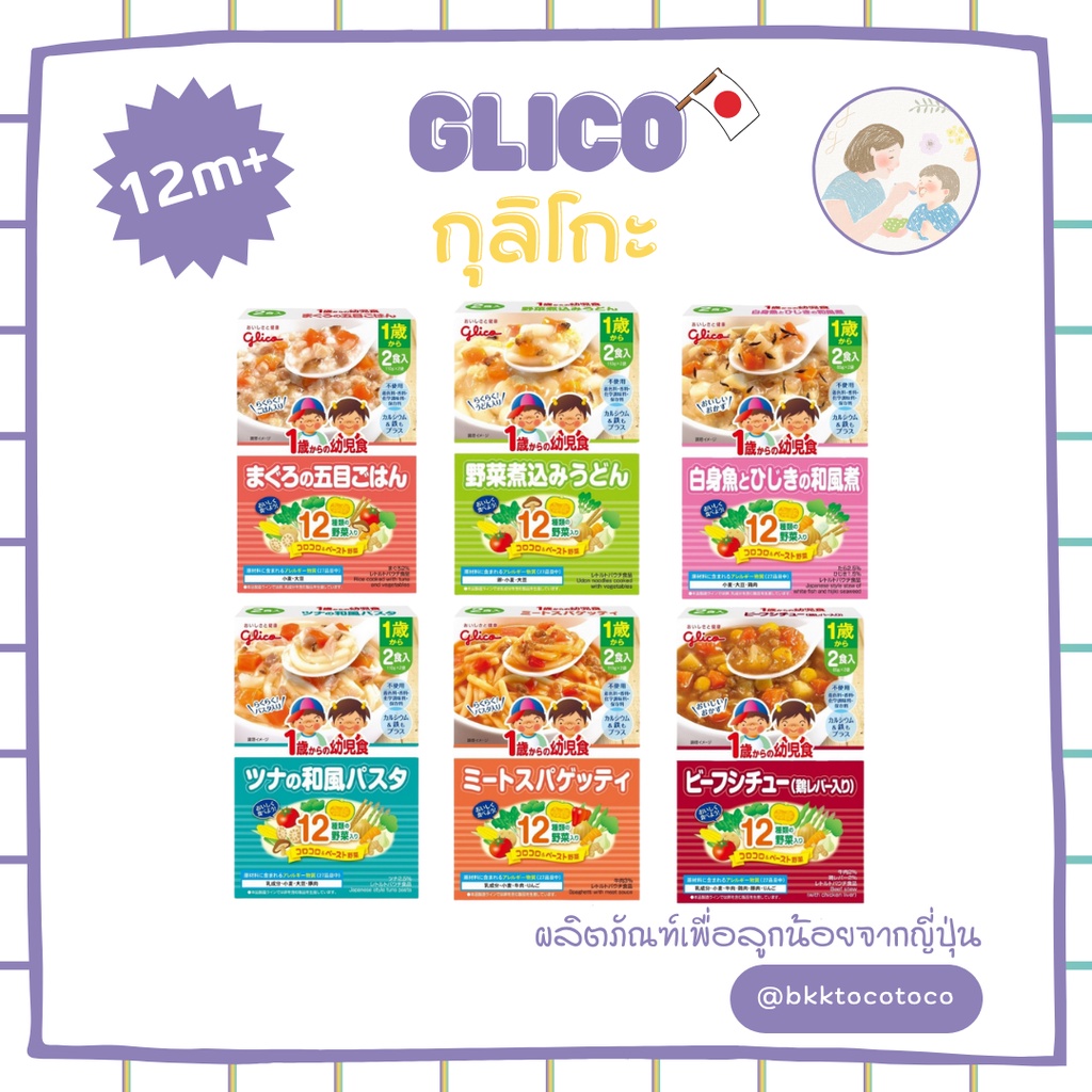 Baby Porridge, Puree & Cereal 170 บาท 【NEW !】glico กุลิโกะ อาหารเสริมเด็ก 1 ขวบ+ (สินค้านำเข้าจากญี่ปุ่น )【พร้อมส่ง ✨】 Mom & Baby
