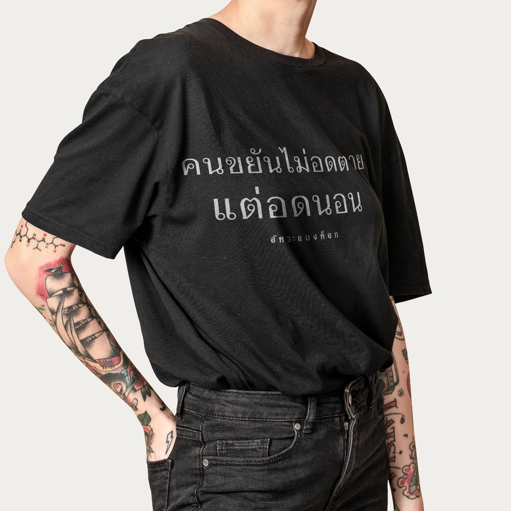 เสื้อ ลาย คนขยันไม่อดตาย แต่อดนอน