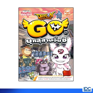 Read Comics(รี้ด คอมิกส์)หนังสือ Dragon Village Go เล่ม 1 บุกสุสานจิ๋นซี 9786164872233