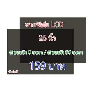 ฟิล์ม 26 นิ้ว ขนาด 588*335mm #ฟิล์มทีวี #แผ่นฟิล์มติดหน้าจอlcd #โพลาไรซ์ #polarizer