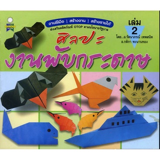หนังสือ ศิลปะงานประดิษฐ์กระดาษ เล่ม 2