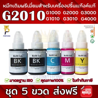 ⚡️ส่งฟรี ใน 1 วัน⚡หมึกพรีเมี่ยมGI-790 ชุด 5ขวด(ดำ2/สีละ1) สุดคุ้ม!! สำหรับ G1010 G2010 G3010⚡ของใหม่ ถูกสุด ส่งไว⚡