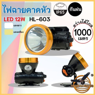 HLX ไฟฉายคาดหัว ตรานก กันน้ำ ลุยฝนได้ ไฟฉาย LED หมุนหรี่แสง ชาร์จได้ หม้อแบต เดินป่า ส่องกบ กรีดยาง แบตอึด HL-603