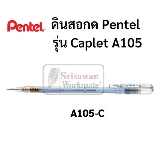 ดินสอกด Pentel Caplet ขนาด 0.5 MM ดินสอกดเพ็นเทล พร้อมปลอกปิดป้องกันหัวดินสอ ปลอกหนีบพกพาง่าย ดินสอกดอันดับหนึ่ง