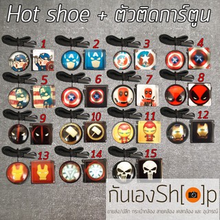 Setแต่งกล้อง ตัวติดกันฝาเลนส์หาย + ตัวปิดช่องแฟลช Hot shoe -Set Super Hero