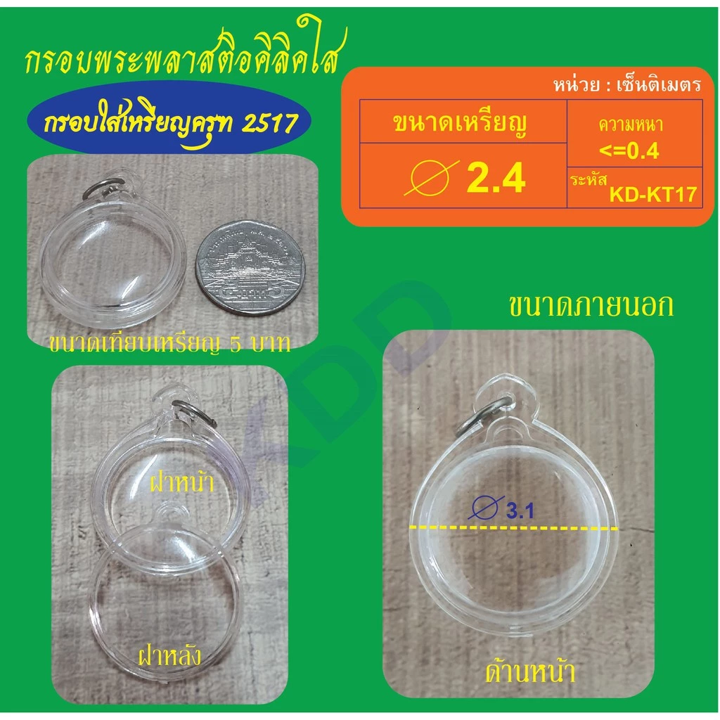 กรอบใสใส่เหรียญครุฑ พ.ศ. 2517กลมใส