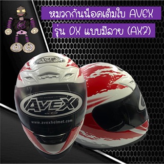 หมวกกันน็อคเต็มใบ หมวกกันน็อค AVEX รุ่น DX  แบบมีลายสีขาวแดง