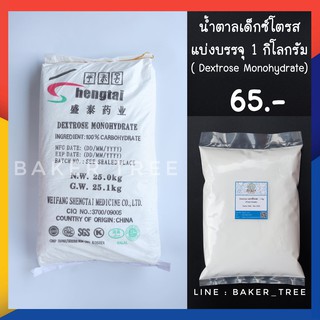 น้ำตาลเด็กซ์โตรส แบ่งบรรจุ 1 กิโลกรัม ( Dextrose Monohydrate)