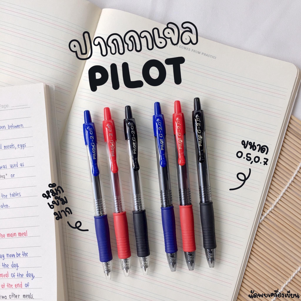 Pilot G2 ปากกาเจล ของแท้นำเข้าจากญี่ปุ่น