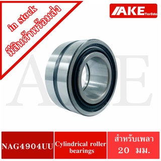 NAG4904UU ตลับลูกปืนลูกกลิ้ง ขนาดเพลา 20 มิล NAG 4904 UU Cylindrical roller bearings